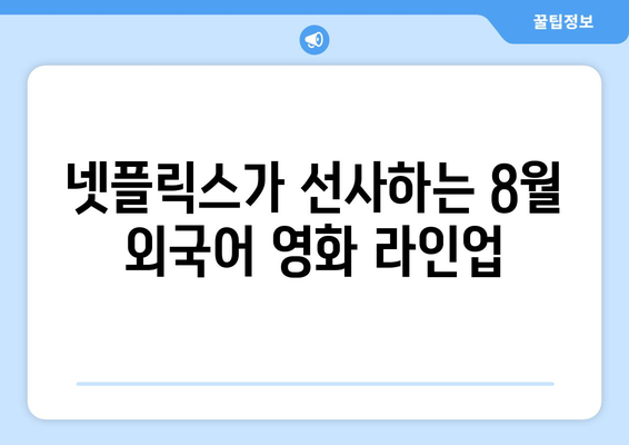 넷플릭스 8월 공개 외국어 영화 총정리