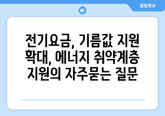 전기요금, 기름값 지원 확대, 에너지 취약계층 지원