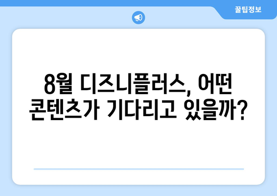 디즈니플러스 8월 신작 총정리: 놓치면 후회할 콘텐츠