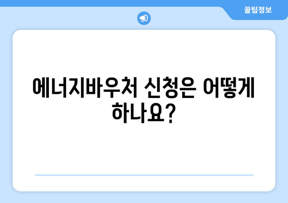 에너지바우처 지원 대상 및 신청 방법