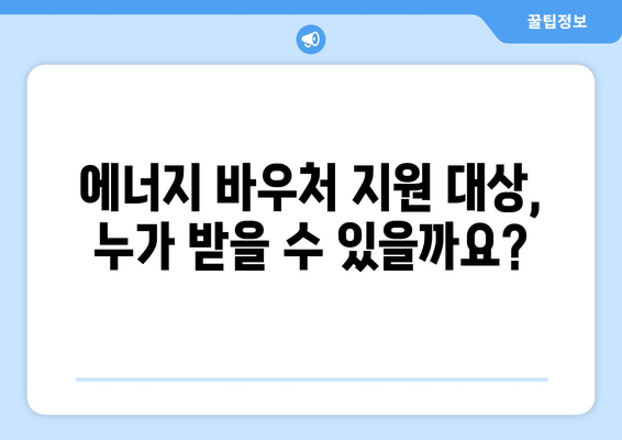 취약계층 전기요금 절감, 에너지 바우처 지원 확대