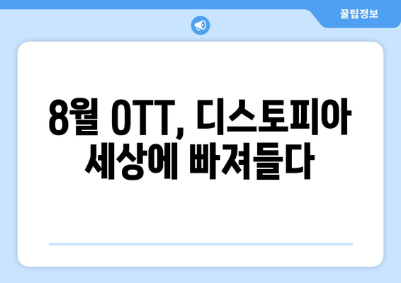 디스토피아 드라마: 8월 OTT 스트리밍 특집