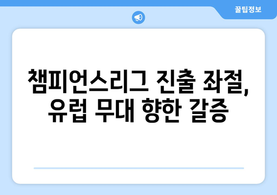 프리미어리그 2024-2025: 유럽 진출권 쟁탈전 - 유로파리그와 컨퍼런스리그 경쟁