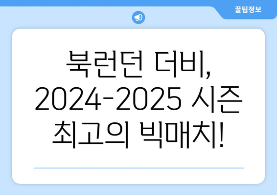 2024-2025 프리미어리그: 북런던 더비 - 아스널 vs 토트넘 대결