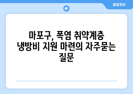 마포구, 폭염 취약계층 냉방비 지원 마련