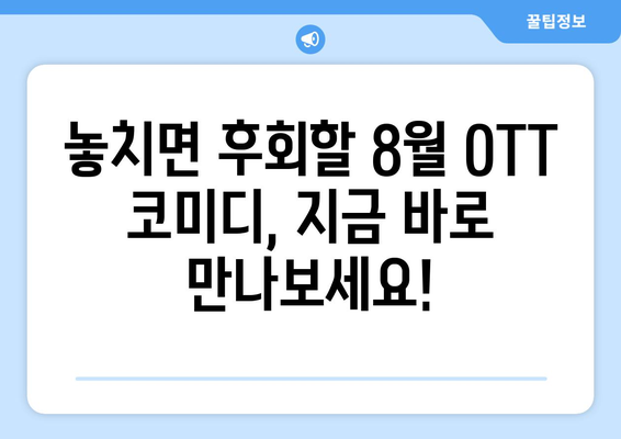 숨은 웃음 보석: 8월 OTT 언더레이티드 코미디