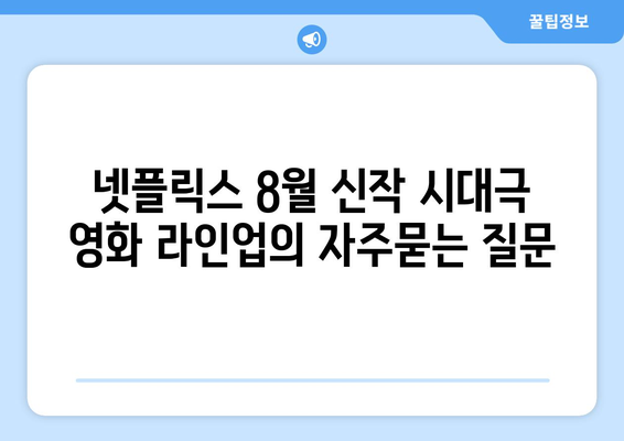 넷플릭스 8월 신작 시대극 영화 라인업