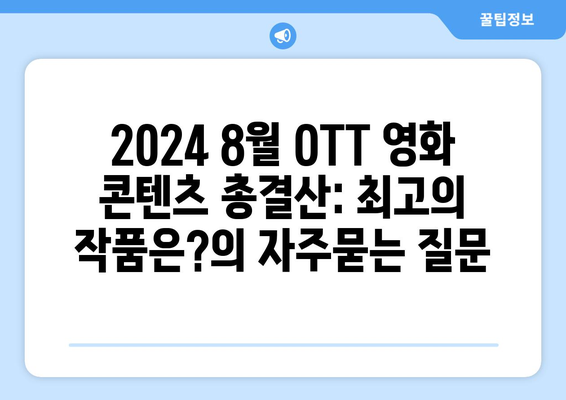 2024 8월 OTT 영화 콘텐츠 총결산: 최고의 작품은?