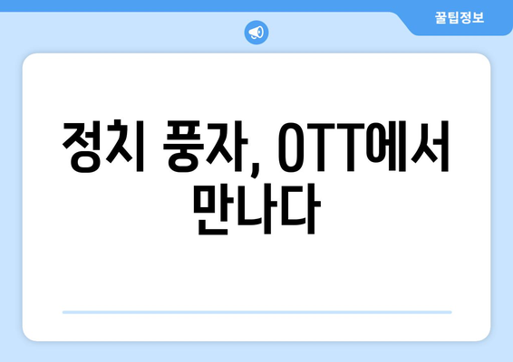 신랄한 정치 풍자: 8월 OTT 스트리밍 특집