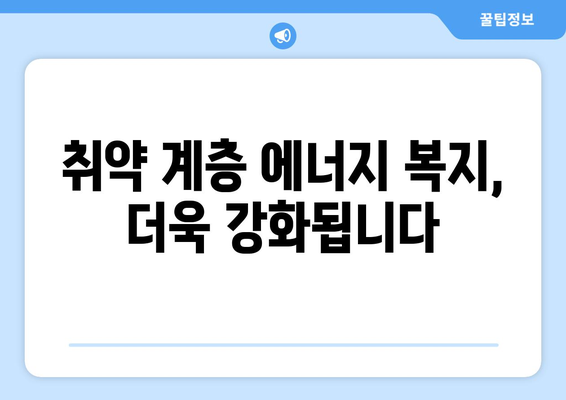 취약 계층 전기 요금 지원 확대, 에너지 비용 부담 경감