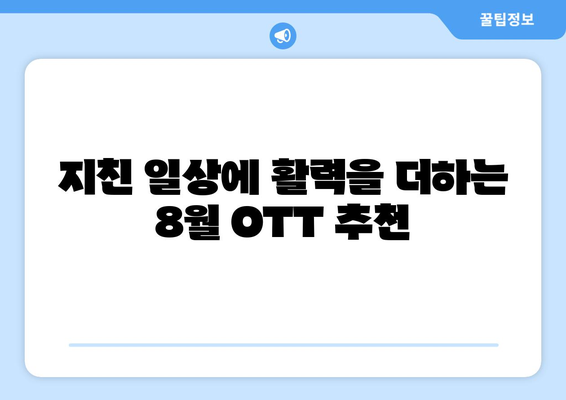 기분 좋아지는 힐링 콘텐츠: 2024년 8월 OTT 추천