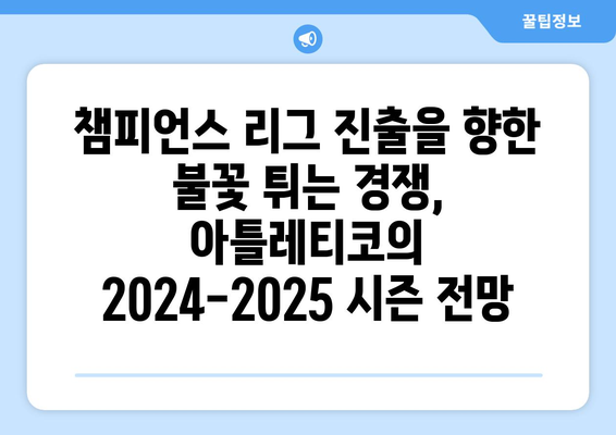 2024-2025 라리가: 아틀레티코 마드리드의 영광을 향한 도전