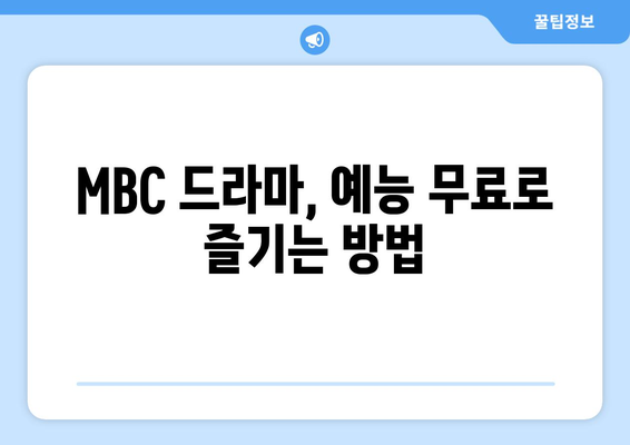 MBC 드라마와 예능 무료 시청 가이드