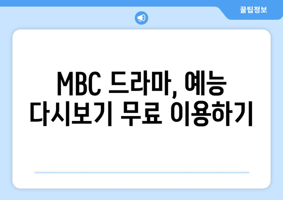 MBC 드라마와 예능 무료 시청 가이드