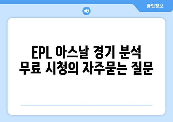 EPL 아스날 경기 분석 무료 시청