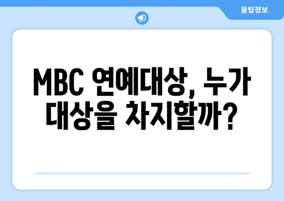 MBC 연예대상 생방송 무료 시청하기: 후보 라인업과 시청 방법