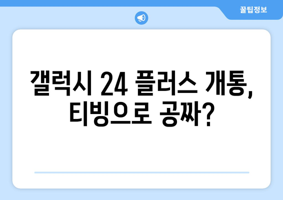 티빙 무료로 갤럭시 24 플러스 무료 개통 방법