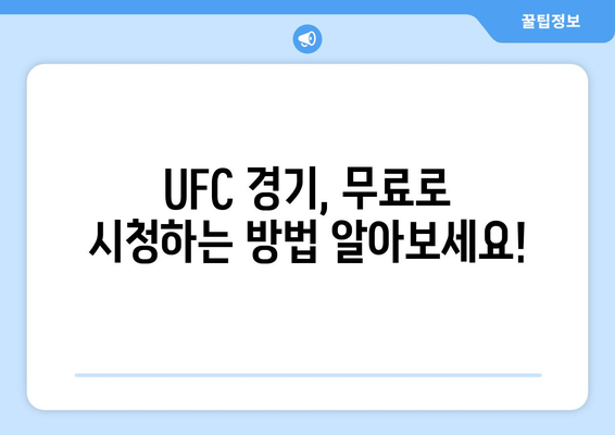 UFC 중계 무료 시청 방법 일거 알아보기