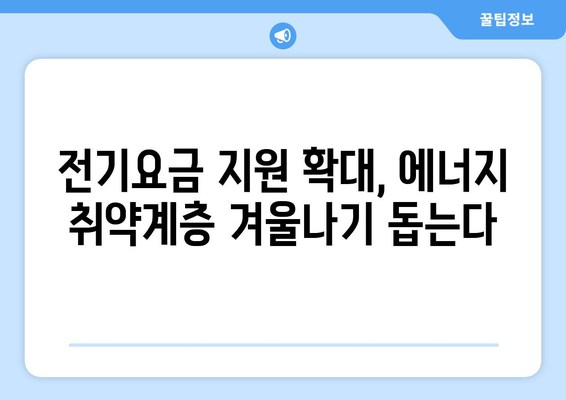 한동훈, 에너지 취약계층 전기요금 1만5천원 추가 지원 발표