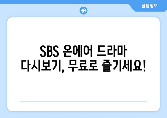 SBS 온에어 드라마, 예능, 중계 무료 시청 방법