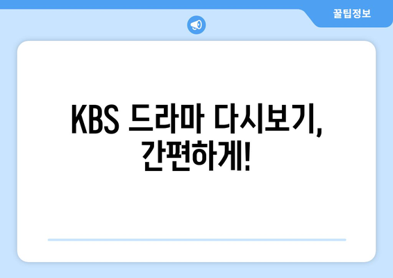 KBS 드라마 다시보기 및 무료 시청 방법