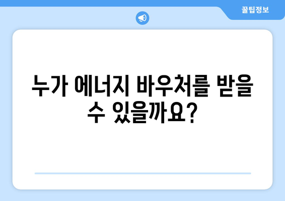 전기료 절감을 위한 에너지 바우처 이용