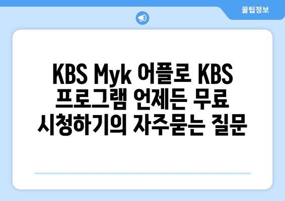 KBS Myk 어플로 KBS 프로그램 언제든 무료 시청하기