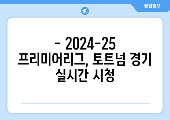 2024-25 프리미어리그 토트넘, 손흥민 대 울버햄튼, 황희찬 중계 무료 시청하기