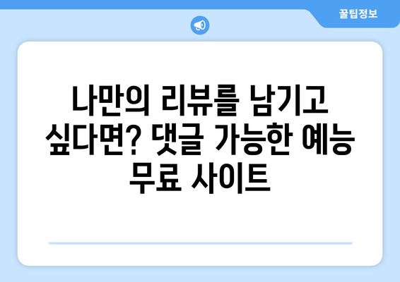 댓글 달기 가능한 예능 무료 시청 사이트 추천