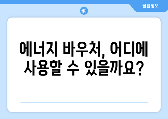 전기료 절감을 위한 에너지 바우처 이용