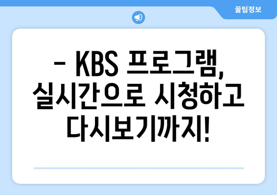 KBS 실시간 방송 시청 방법 및 채널 정보 확인