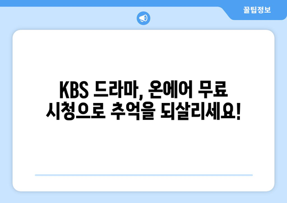 KBS 드라마 다시보기: 온에어로 무료 시청