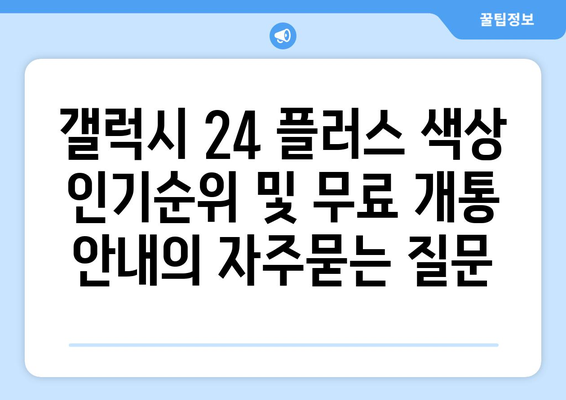 갤럭시 24 플러스 색상 인기순위 및 무료 개통 안내