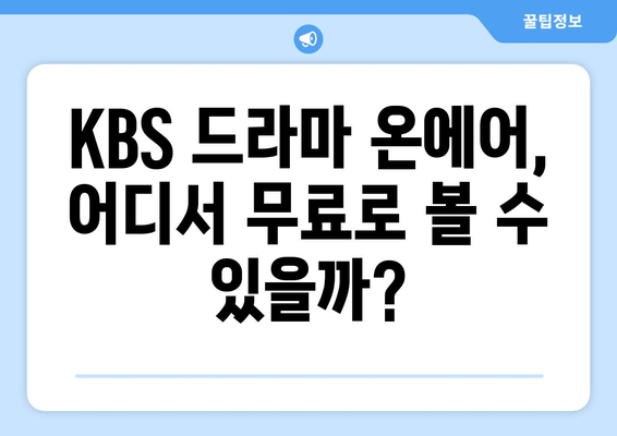 KBS 드라마 온에어 무료 시청 방법