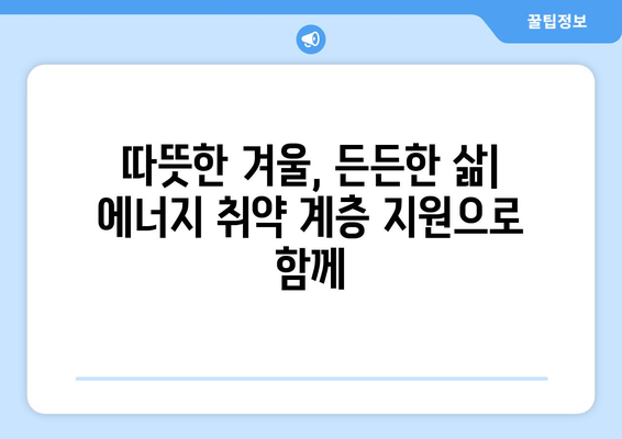 에너지 취약 계층 대상 전기 요금 지원, 생활비 지원에 일조