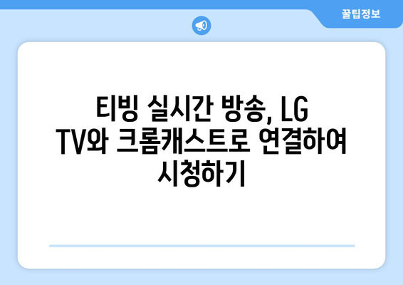 LG TV와 크롬캐스트로 티빙에서 한국 TV 방송 실시간 시청하기