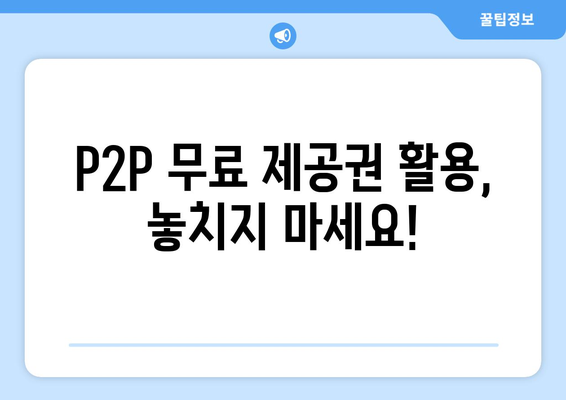 p2p 사이트 무료 제공권 무료 이용하기