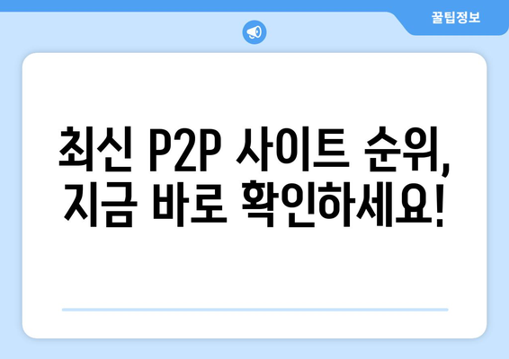 인기 있는 p2p 사이트 순위 최신 버전을 소개합니다.