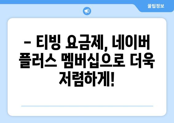 티빙 요금제 한 달 무료! 네이버 플러스 멤버십 할인과 KBO 야구 무료 시청