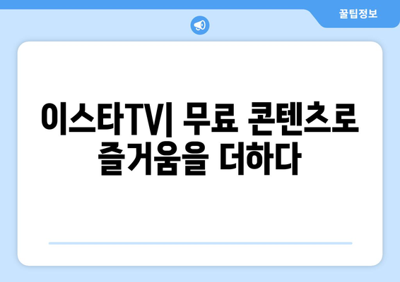 이스타TV에서 드라마, 예능, 영화를 무료로 시청하는 방법