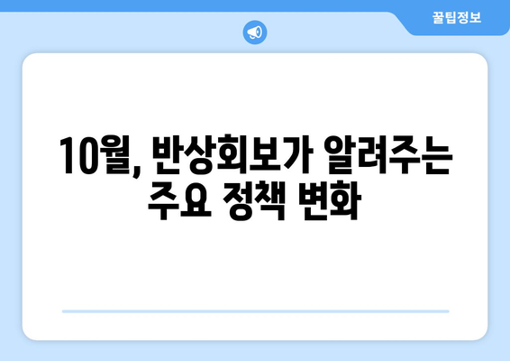 반상회보에서 확인할 10월 정책