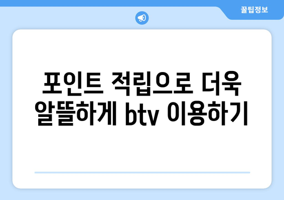 btv 월정액으로 무료 및 포인트 혜택 누리기