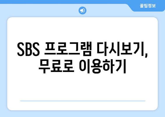 SBS 온에어 무료 시청 방법: 드라마, 예능, 스포츠 중계