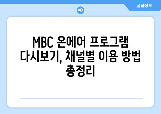 MBC 온에어 재방송 다시보기 매뉴얼