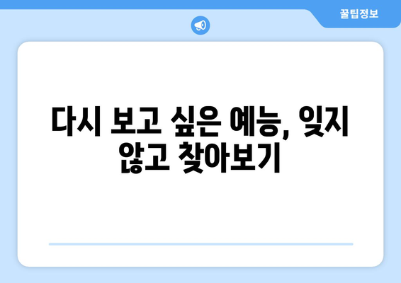 예능 무료 시청: 시청 기록 저장 가이드