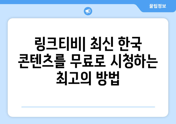 최신 드라마, 예능, 영화를 무료로 시청하는 코리안즈 링크티비