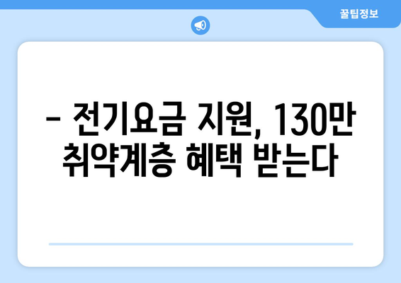 걱정 덜어줄 전기요금 지원, 취약계층 130만 가구 대상