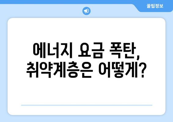 전기·가스요금 인상에 취약계층 대응책 마련