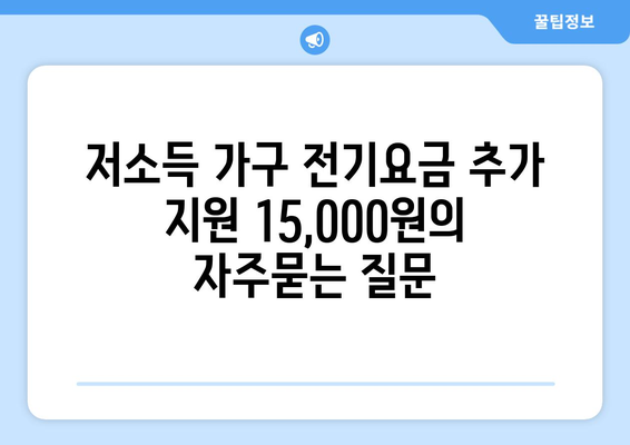 저소득 가구 전기요금 추가 지원 15,000원