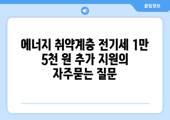 에너지 취약계층 전기세 1만 5천 원 추가 지원